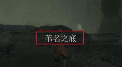 只狼韦名之底怎么去 只狼韦名之底怎么去