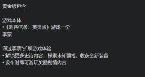 刺客信条英灵殿四个版本买啥 刺客信条英灵殿四个版本买啥