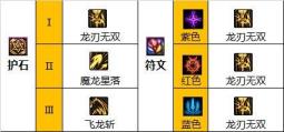 dnf110级龙骑士符文怎么选 dnf110级龙骑士符文怎么选