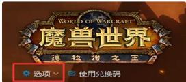 魔兽世界美服怎么换中文 魔兽世界美服怎么换中文