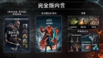 刺客信条英灵殿四个版本买啥 刺客信条英灵殿四个版本买啥