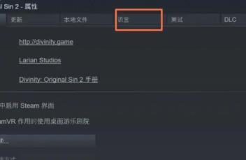神界原罪2怎么设置中文 神界原罪2怎么设置中文