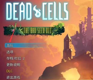 死亡细胞怎么调细胞难度 死亡细胞怎么调细胞难度