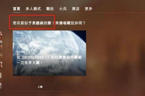 战地一离线状态怎么解决