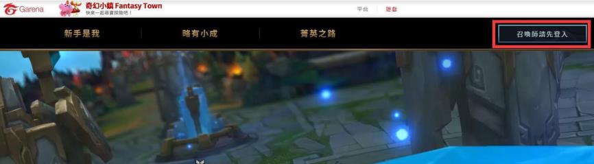 lol台服新手任务在哪 lol台服新手任务在哪