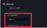 魔兽世界美服怎么换中文 魔兽世界美服怎么换中文