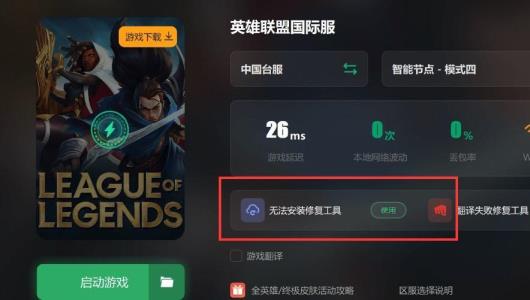 英雄联盟端游台服无法安装是什么原因 英雄联盟端游台服无法安装是什么原因