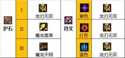 dnf110级龙骑士符文怎么选 dnf110级龙骑士符文怎么选