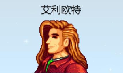 星露谷艾利欧特行程喜好是什么 星露谷艾利欧特行程喜好是什么