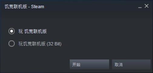 饥荒32位版本和62位版有什么区别