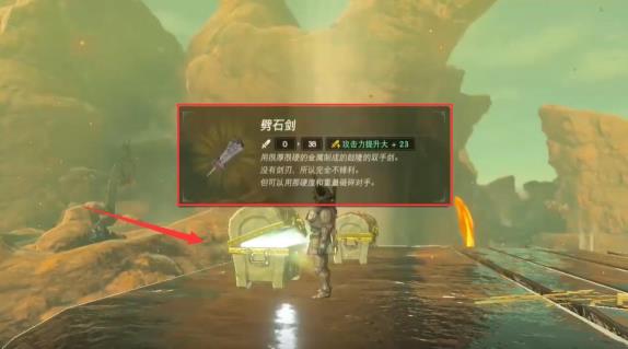 塞尔达劈石剑在哪里获得 塞尔达劈石剑在哪里获得