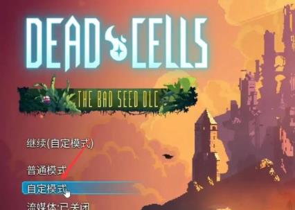 死亡细胞怎么调细胞难度 死亡细胞怎么调细胞难度
