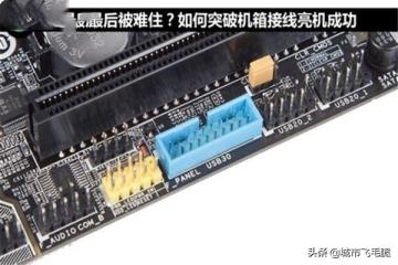 电脑主板hdled如何接线