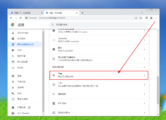 谷歌浏览器怎么关闭声音提示 谷歌浏览器怎么关闭声音提示