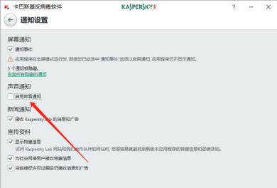 卡巴斯基怎么关闭声音通知-卡巴斯基关闭声音通知的方法