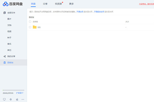 百度网盘怎么找回被删除的文件 百度网盘怎么找回被删除的文件