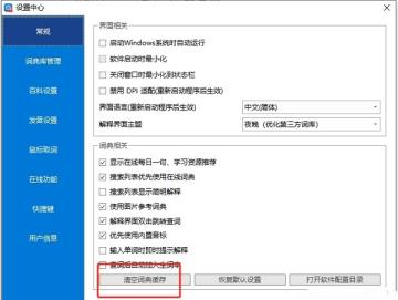 欧路词典怎么清理词典缓存-欧路词典清理词典缓存的方法