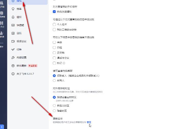 飞书电脑版如何查看和管理黑名单