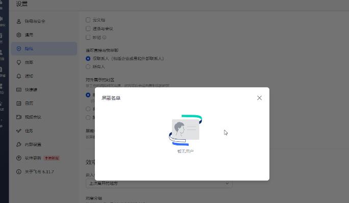 飞书电脑版如何查看和管理黑名单