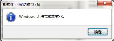 Windows无法格式化U盘怎么解决