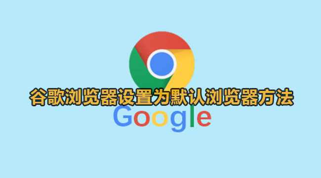 谷歌浏览器怎么设置为默认浏览器 谷歌浏览器怎么设置为默认浏览器
