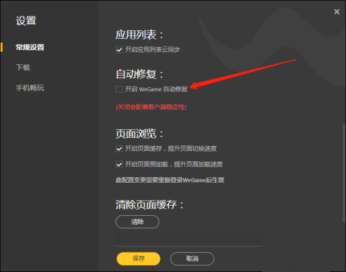 WeGame自动修复功能怎么开启 WeGame自动修复功能怎么开启