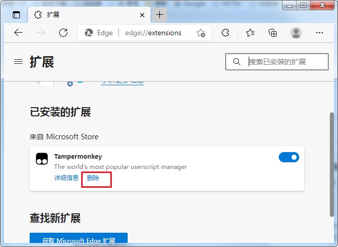 Edge浏览器怎么卸载恶意插件 Edge浏览器怎么卸载恶意插件