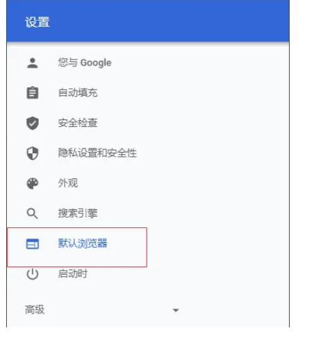 谷歌浏览器怎么设置为默认浏览器 谷歌浏览器怎么设置为默认浏览器