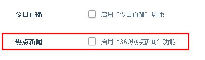 360热点资讯怎么关 360热点资讯怎么关