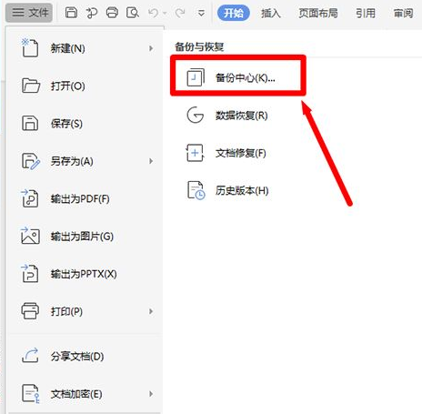 WPS怎么开启定时备份 WPS怎么开启定时备份