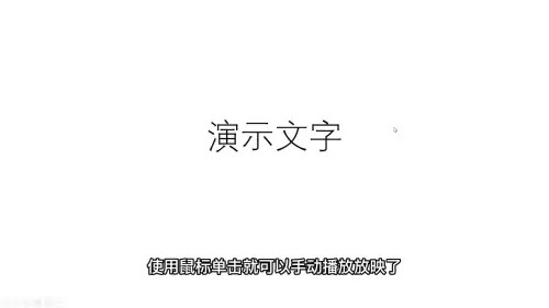 PPT自动播放怎么改为手动播放 PPT自动播放怎么改为手动播放