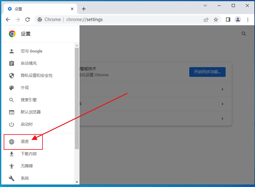 谷歌浏览器如何把中文改成英文模式