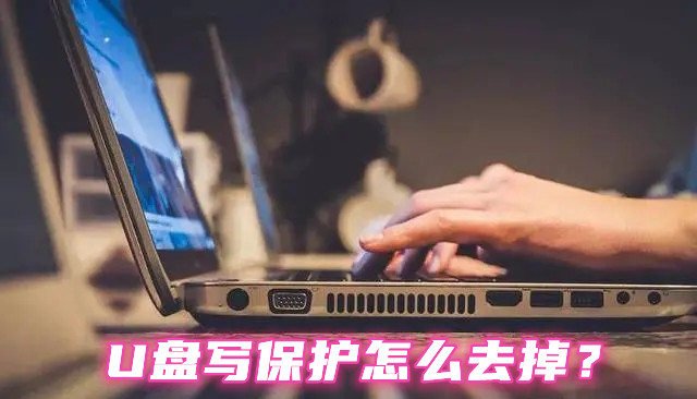 U盘写保护怎么去掉