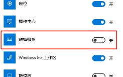 Win10软键盘怎么调出来-Win10软键盘的调出方法