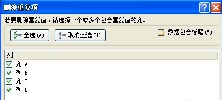 Excel如何快速删除重复项 Excel如何快速删除重复项