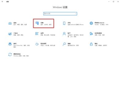 Win10怎么开启自动播放功能-开启自动播放功能的方法