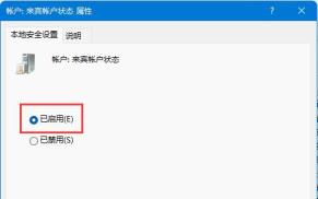 Win11怎么开启Guest账号-Win11开启Guest账号的方法
