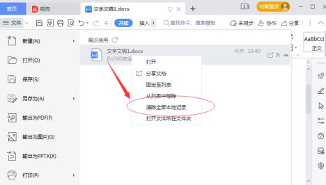 WPS怎么删除本地记录-WPS删除本地记录的方法