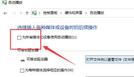 Win10如何关闭自动播放-Win10关闭自动播放的方法