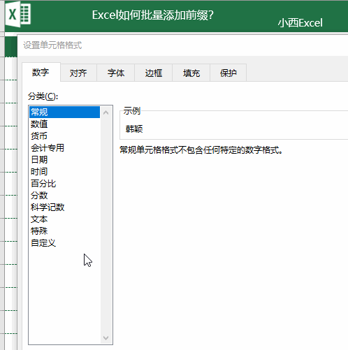 Excel如何快速添加前缀 Excel如何快速添加前缀