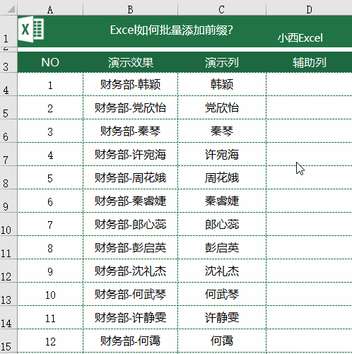 Excel如何快速添加前缀 Excel如何快速添加前缀