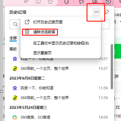 edge浏览器怎么清理历史记录 edge浏览器怎么清理历史记录