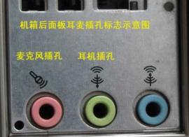 耳机有声音麦克风没声音怎么解决