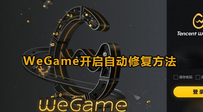 WeGame自动修复功能怎么开启 WeGame自动修复功能怎么开启