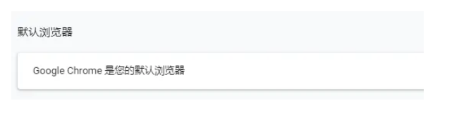 谷歌浏览器怎么设置为默认浏览器 谷歌浏览器怎么设置为默认浏览器