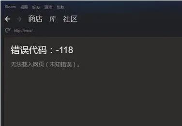 steam显示错误代码118完美解决办法