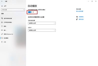 Win10怎么开启自动播放功能-开启自动播放功能的方法