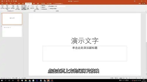 PPT自动播放怎么改为手动播放 PPT自动播放怎么改为手动播放