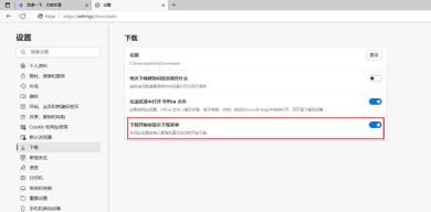 Edge浏览器怎么设置下载开始时显示下载菜单
