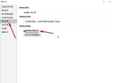 ​outlook怎么关闭附件预览功能-关闭附件预览功能的方法